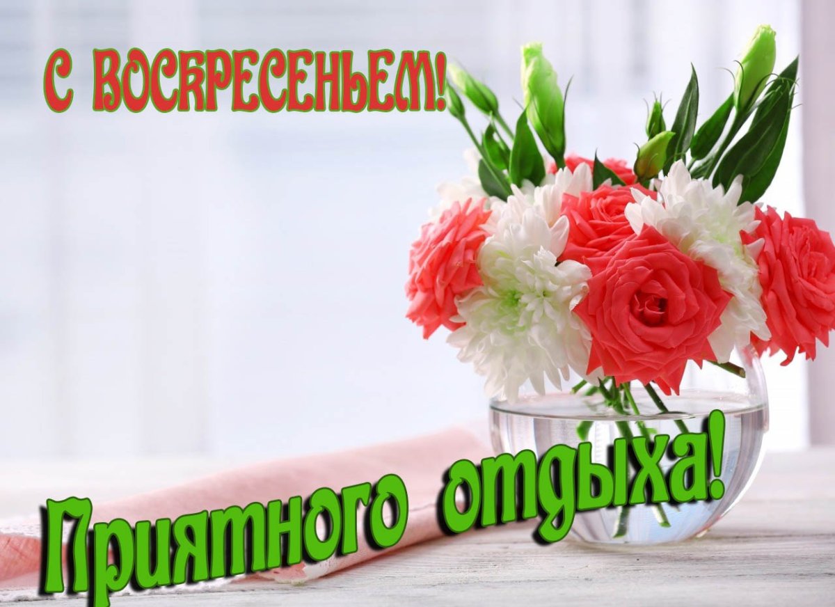 Воскресенье открытки красивые