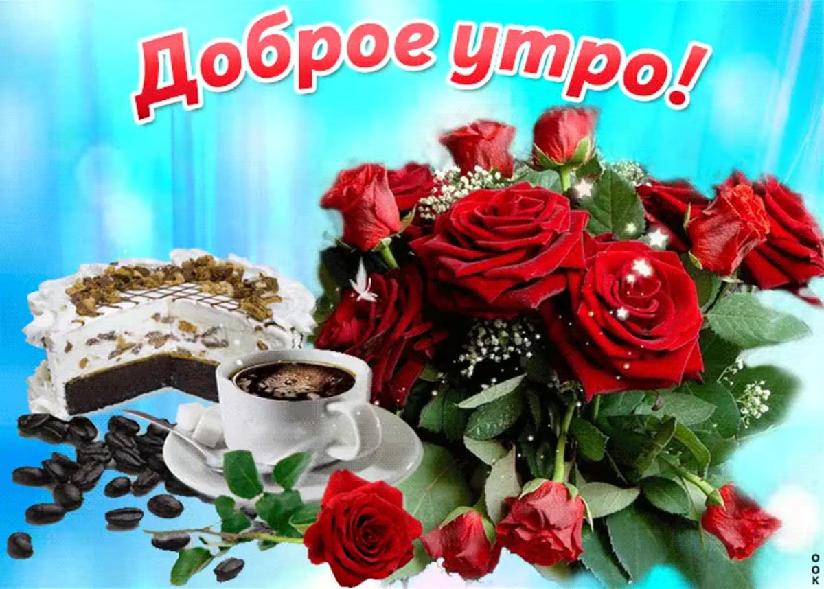 Доброе утро хорошего дня и прекрасного