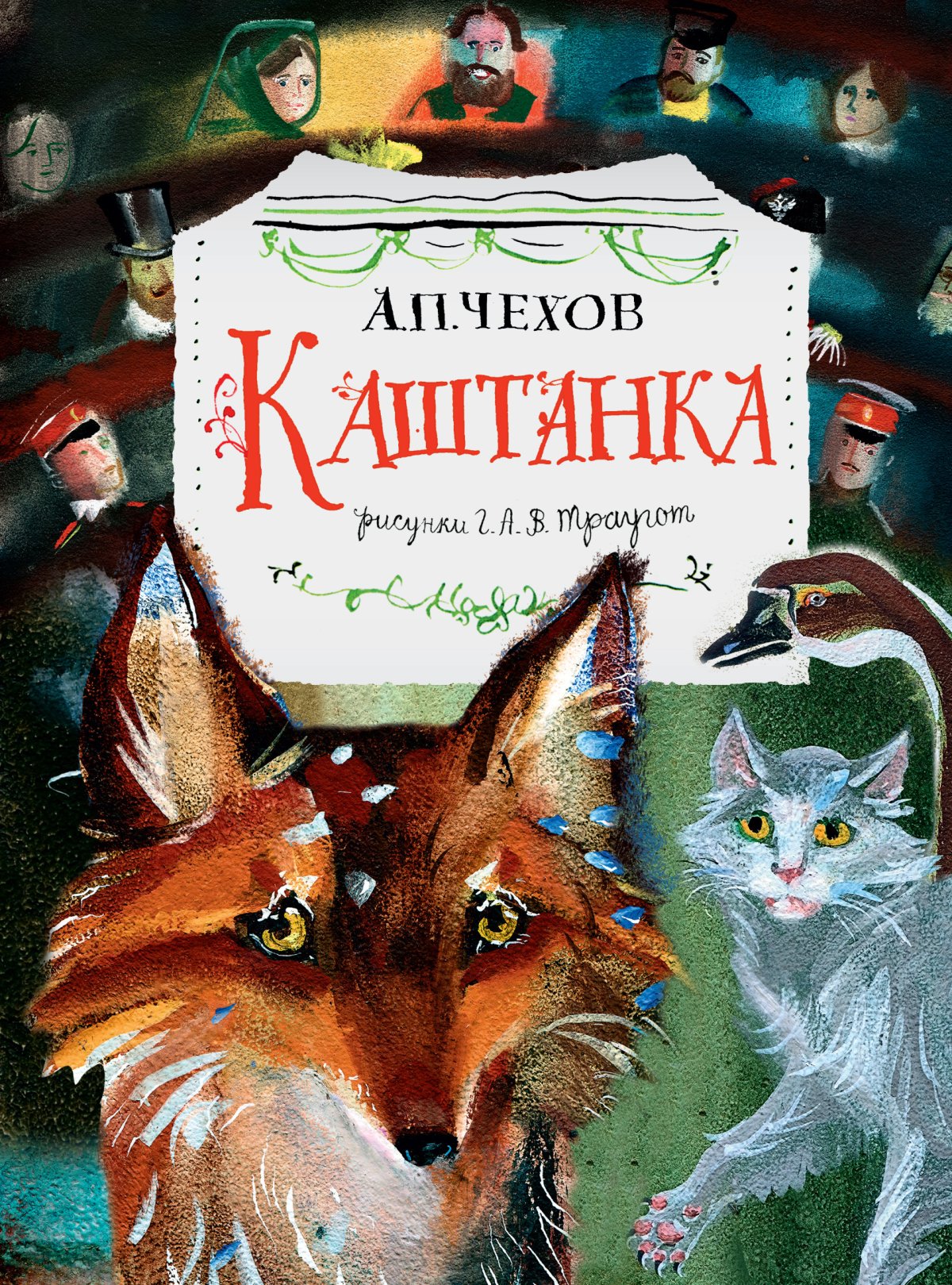 Книга каштанка (Чехов а.)