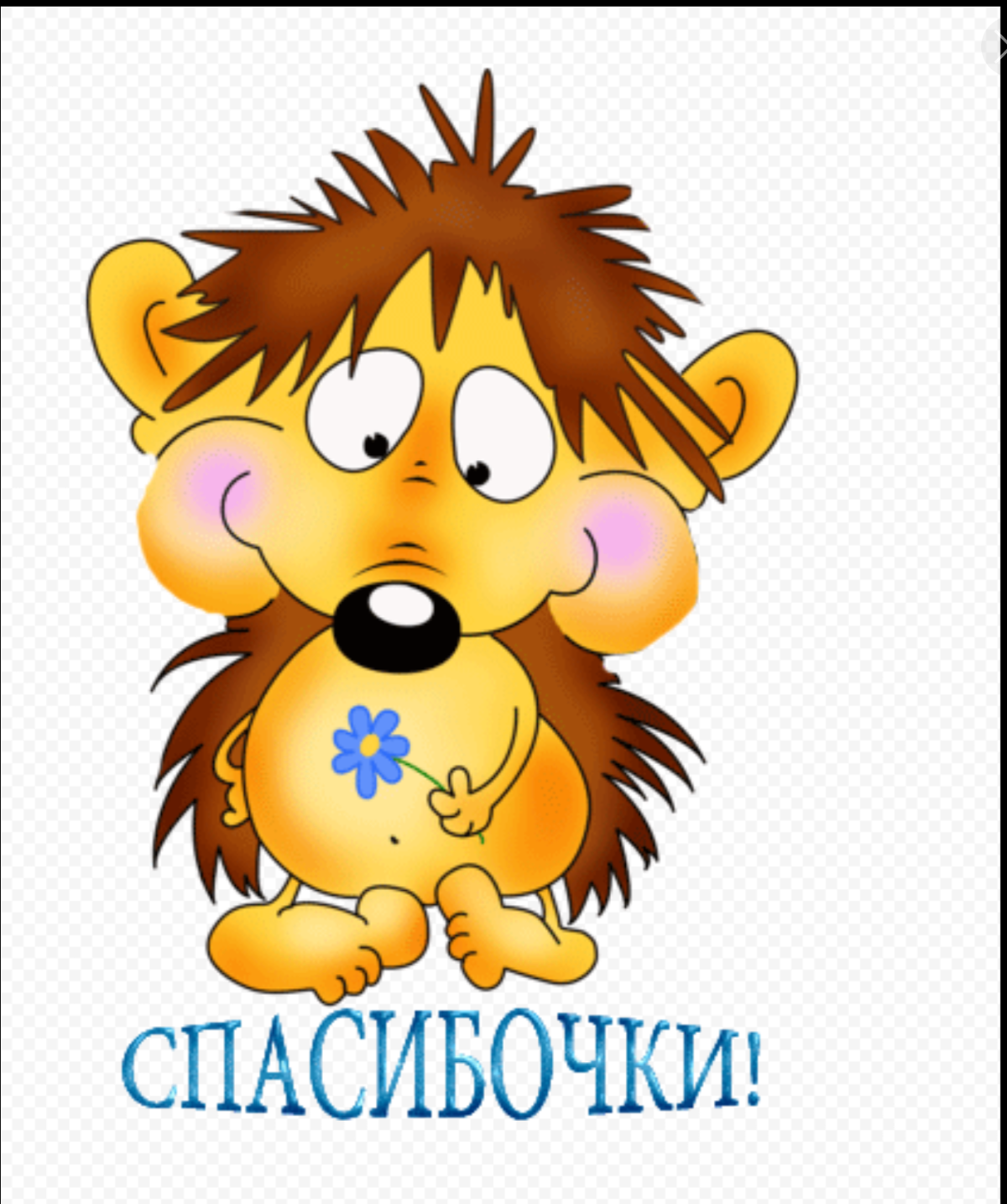 Стикер спасибочки