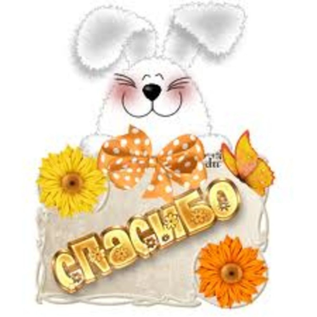 Стикер огромное спасибо