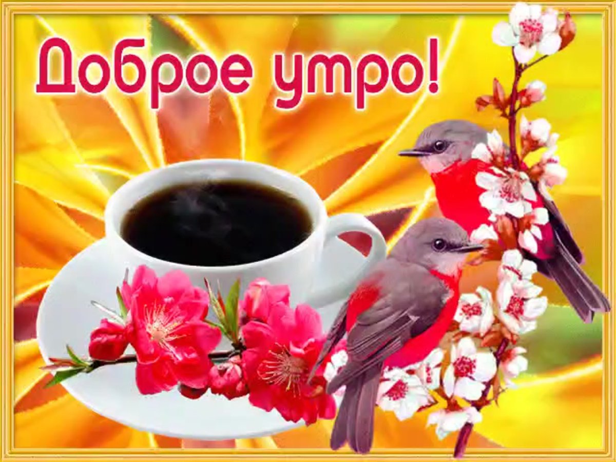 Открытки доброе утро