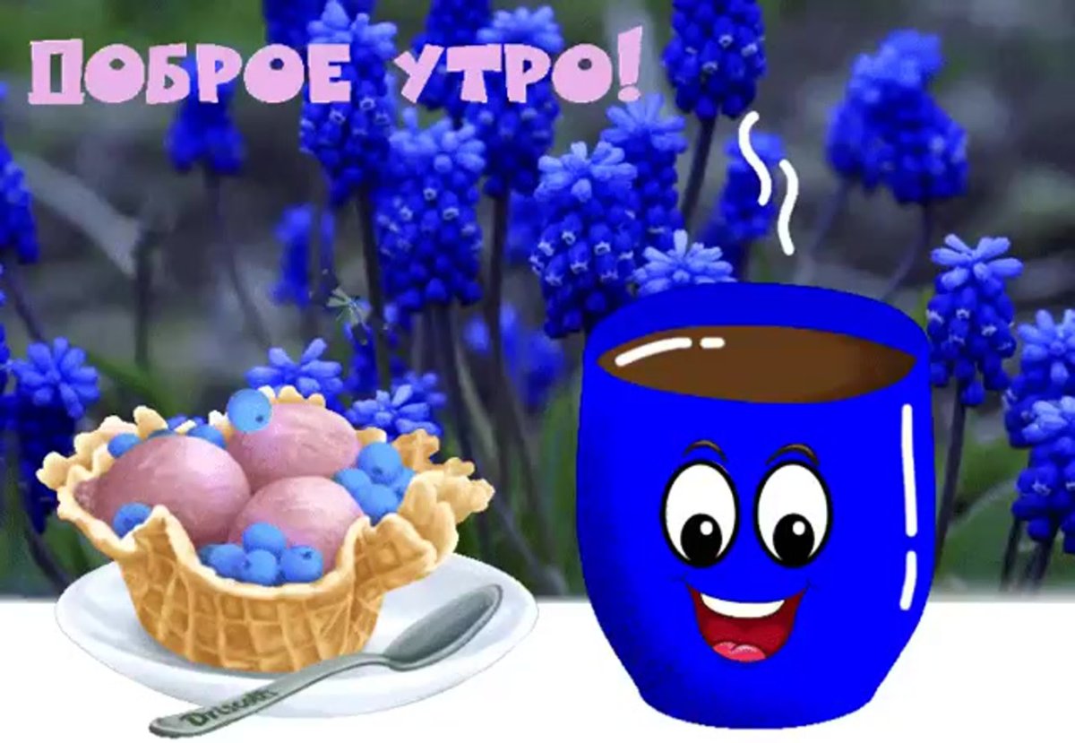 Доброе утро Тамара гиф