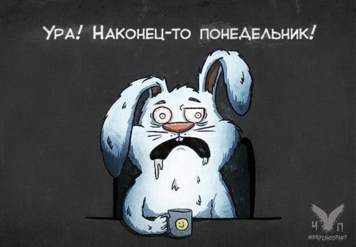 Хорошего понедельника и отличного настроения