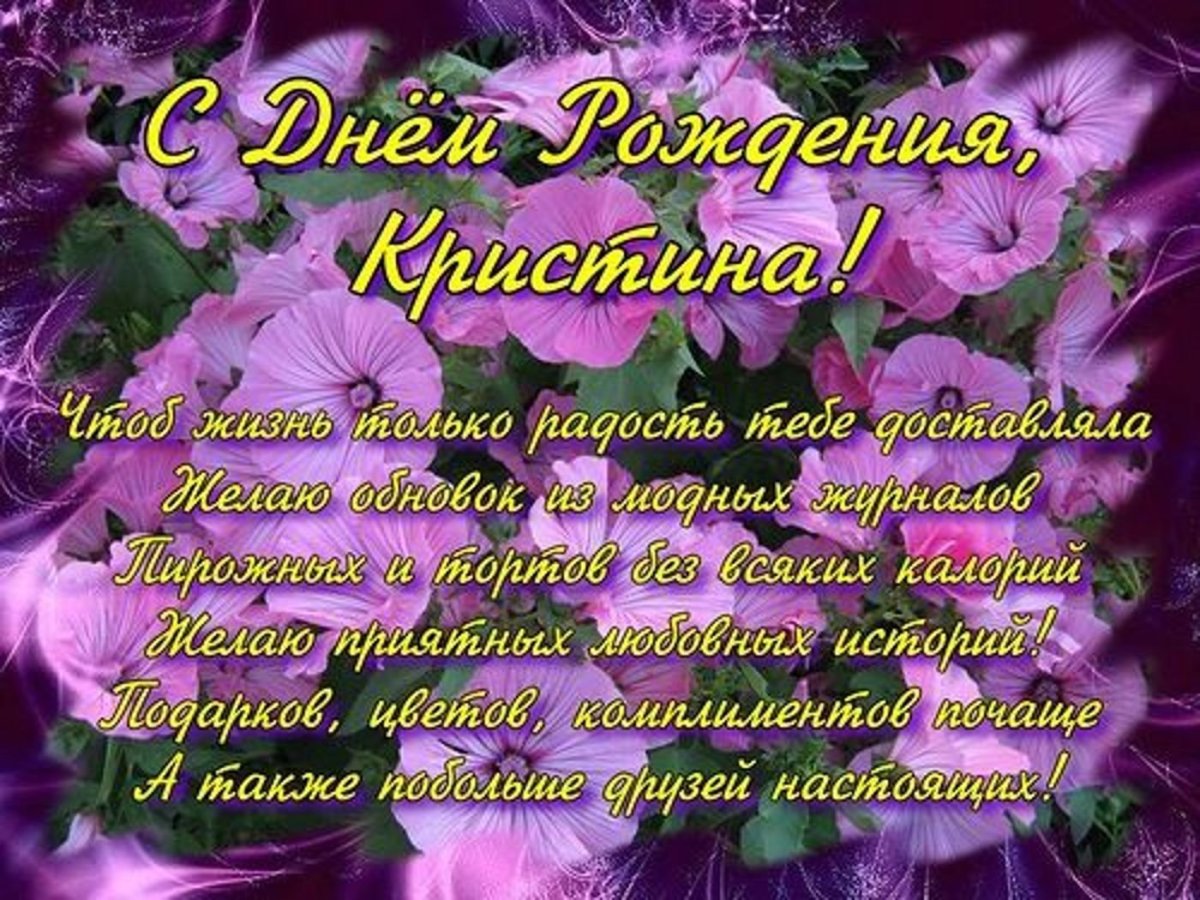 Поздравления с днём рождения Кристине