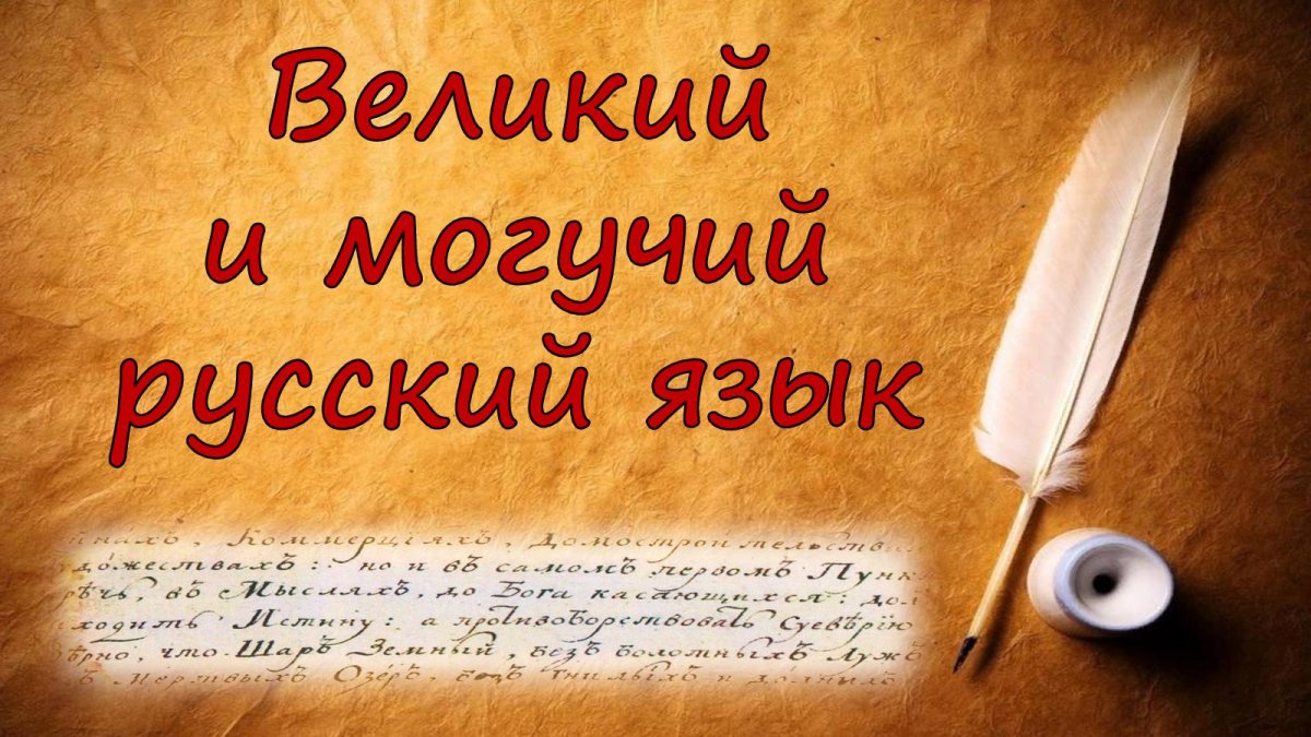 Русский язык рисунок