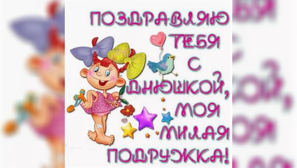 С днём рождения дорогая