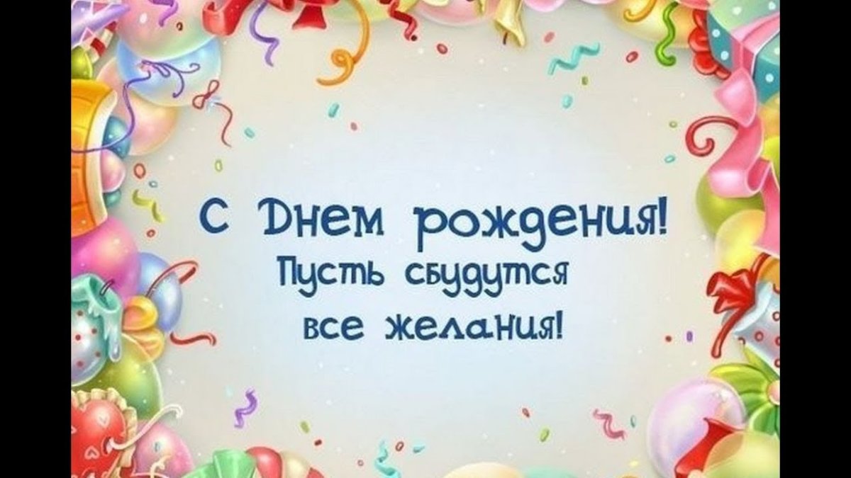 С днём рождения тебя