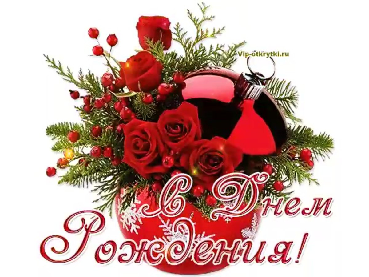 С днем рождения