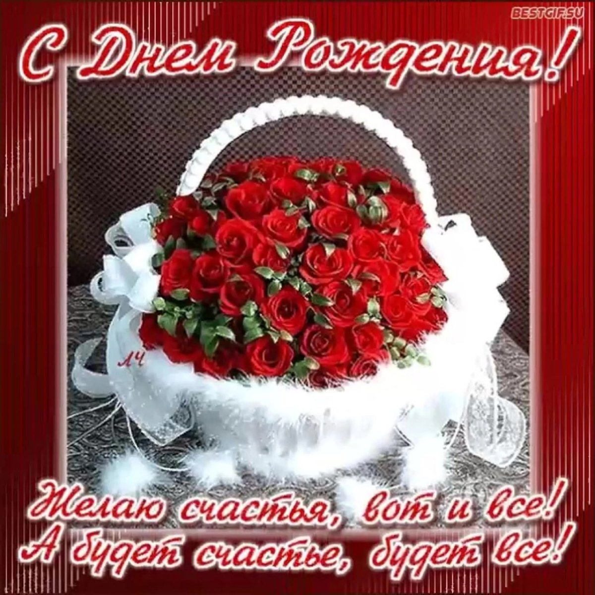 С днём рождения краслтка