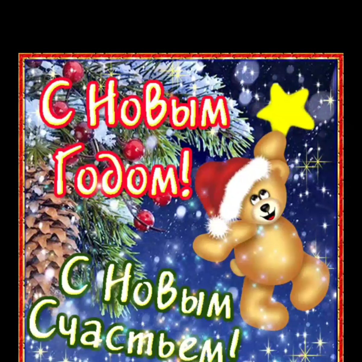 Открытки с последней неделей уходящего года