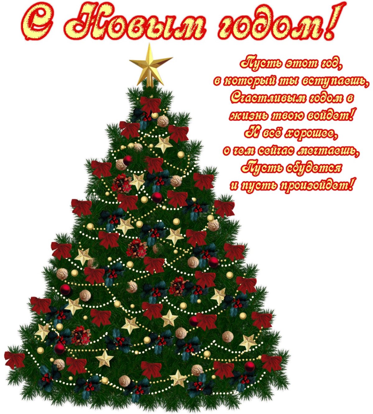 Новогодние поздравления