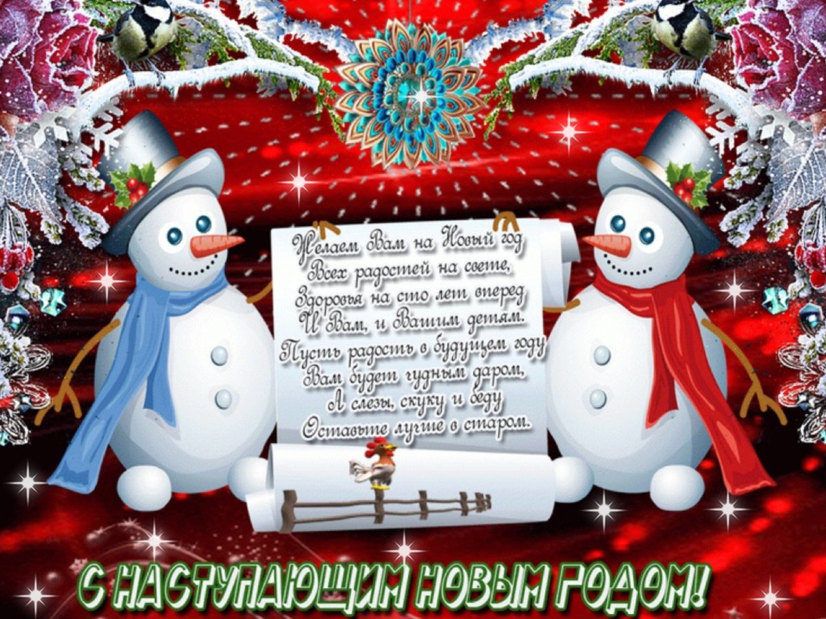 Поздравление с новым годом