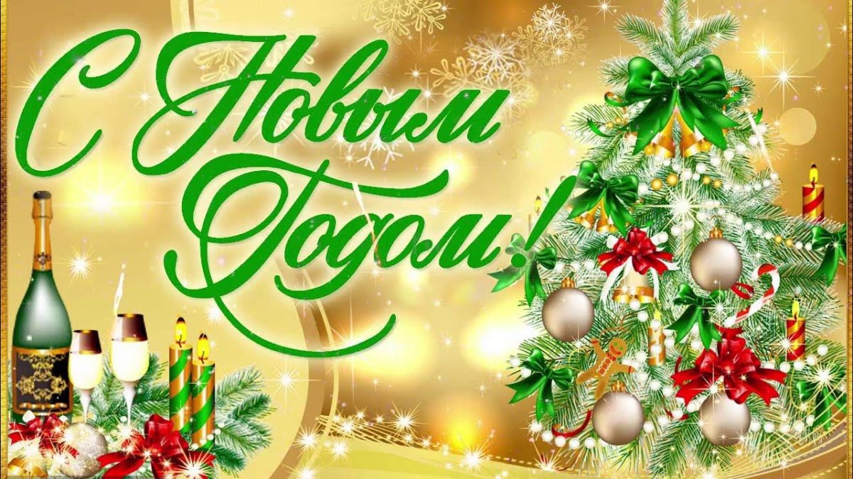 С новым годом