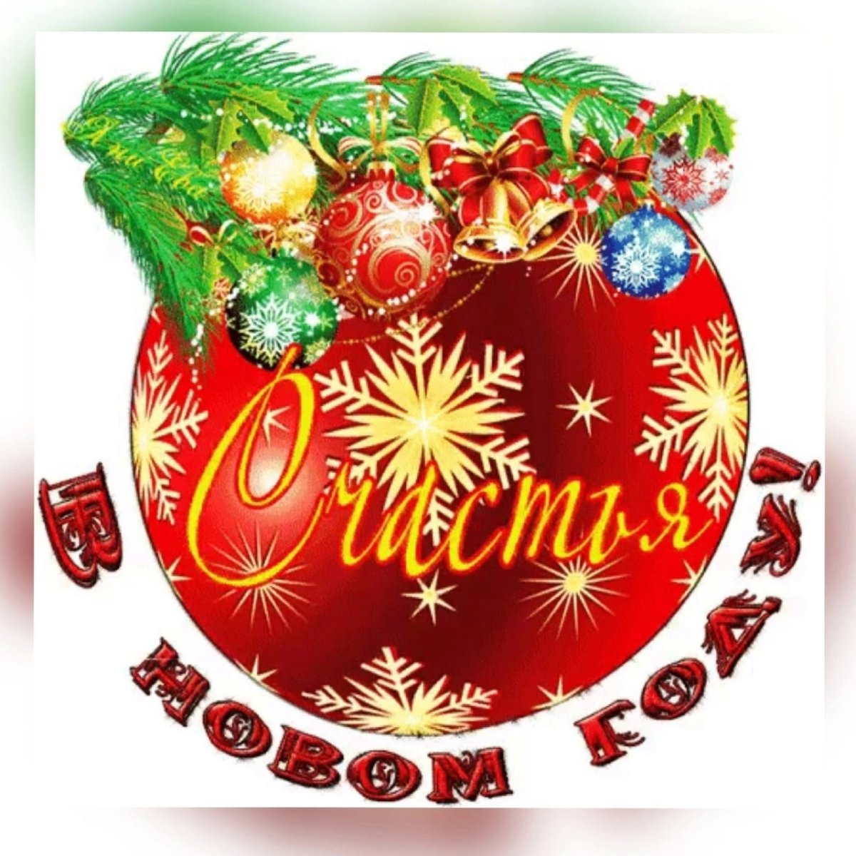 Счастья в новом году открытки