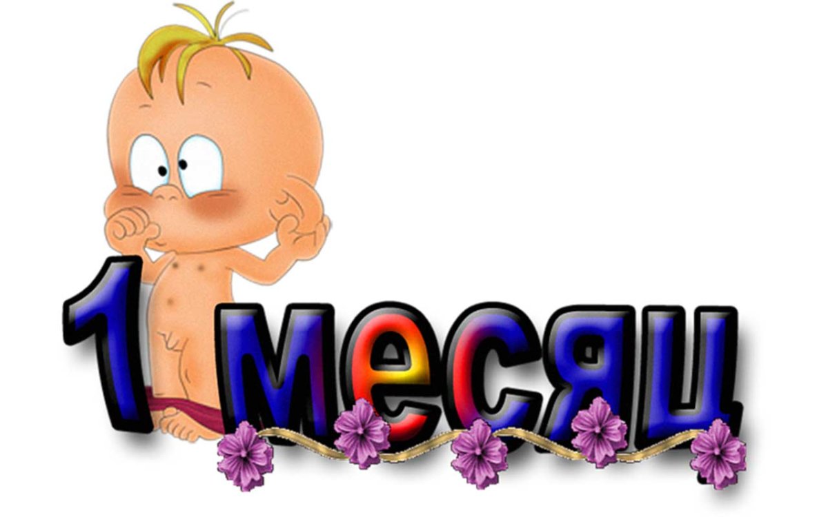 1 Месяц ребенку поздравления