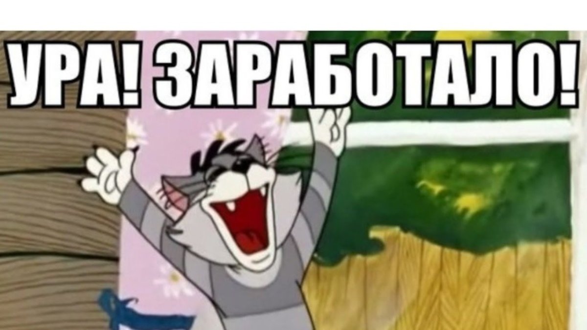 Ура заработало Простоквашино