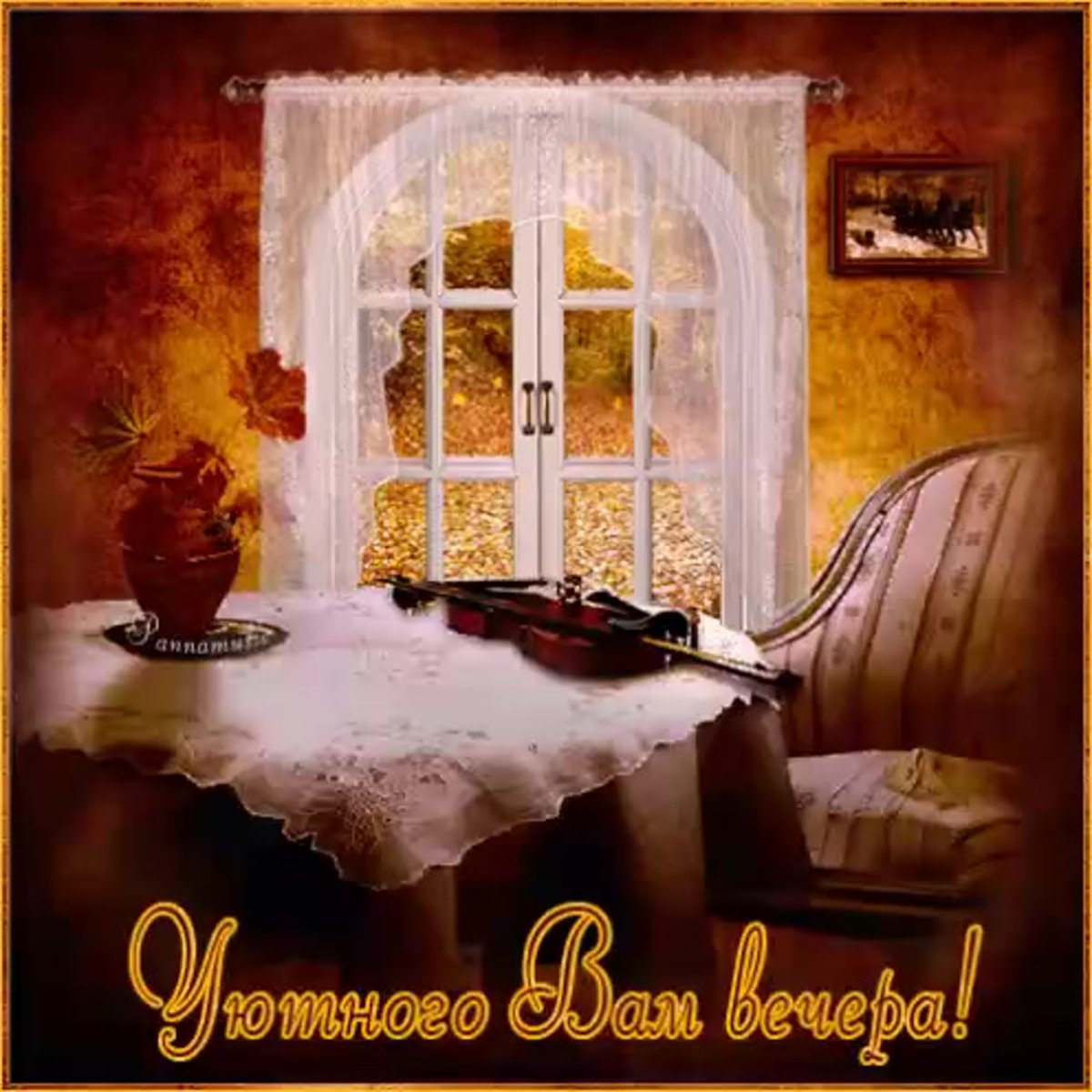 Теплой уютной ночи