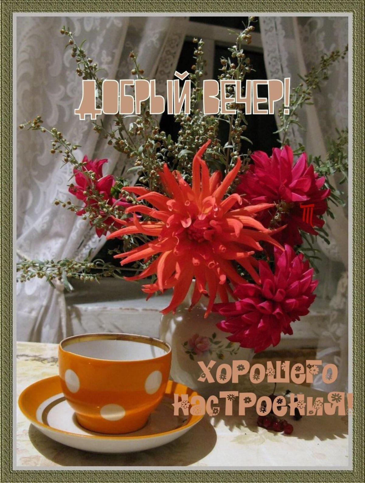 Хорошего летнего вечера и настроения