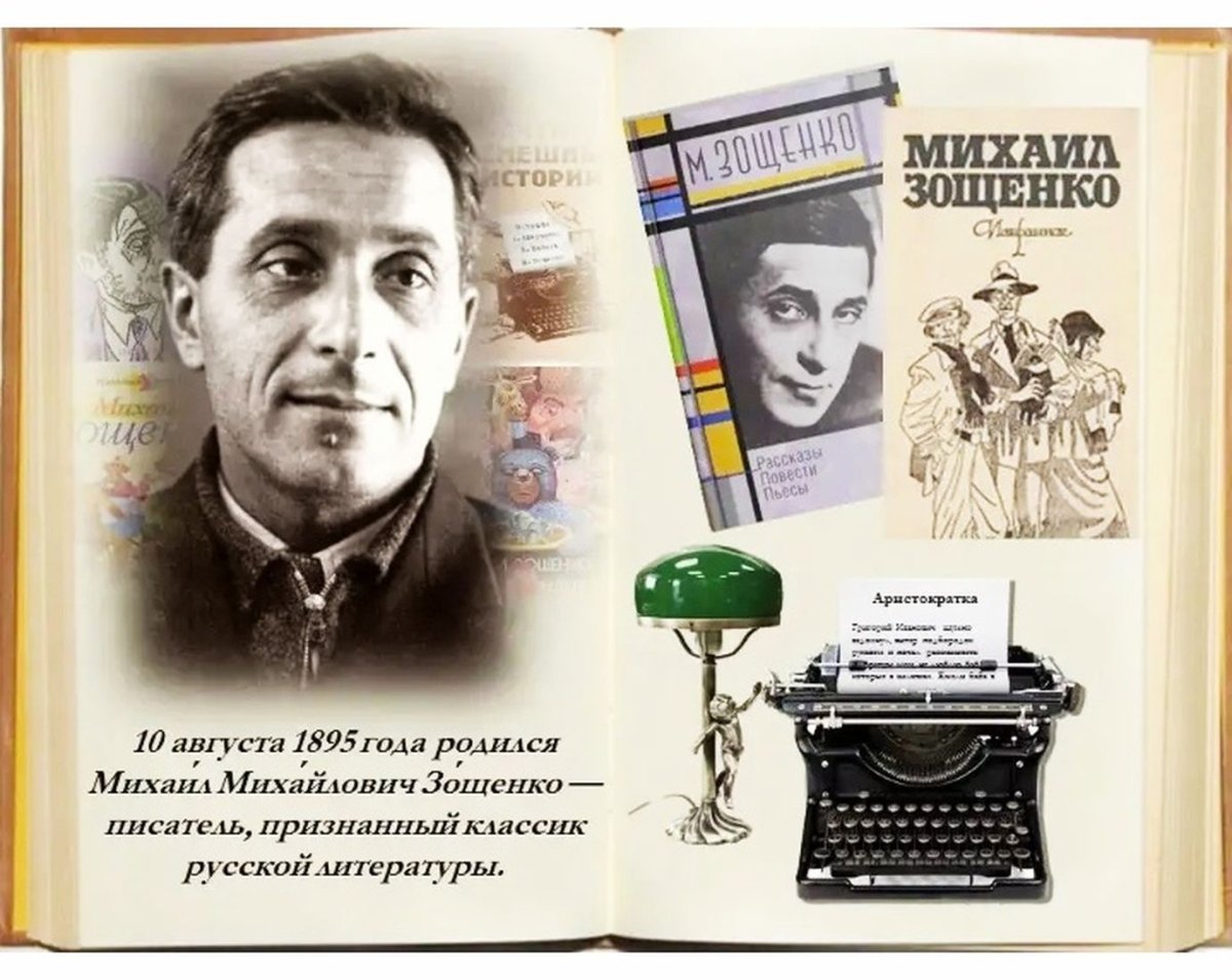 Михаил Михайлович Зощенко (1894 – 1958)