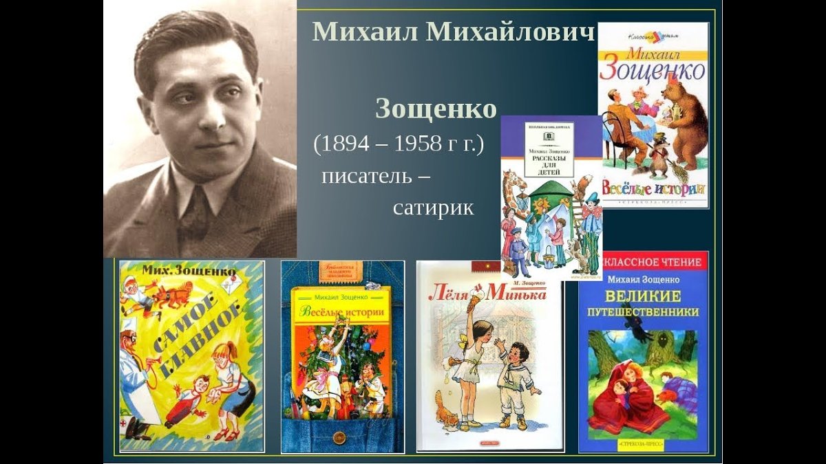 Михаил Зощенко детский писатель