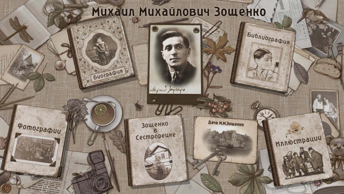 Творчество Зощенко