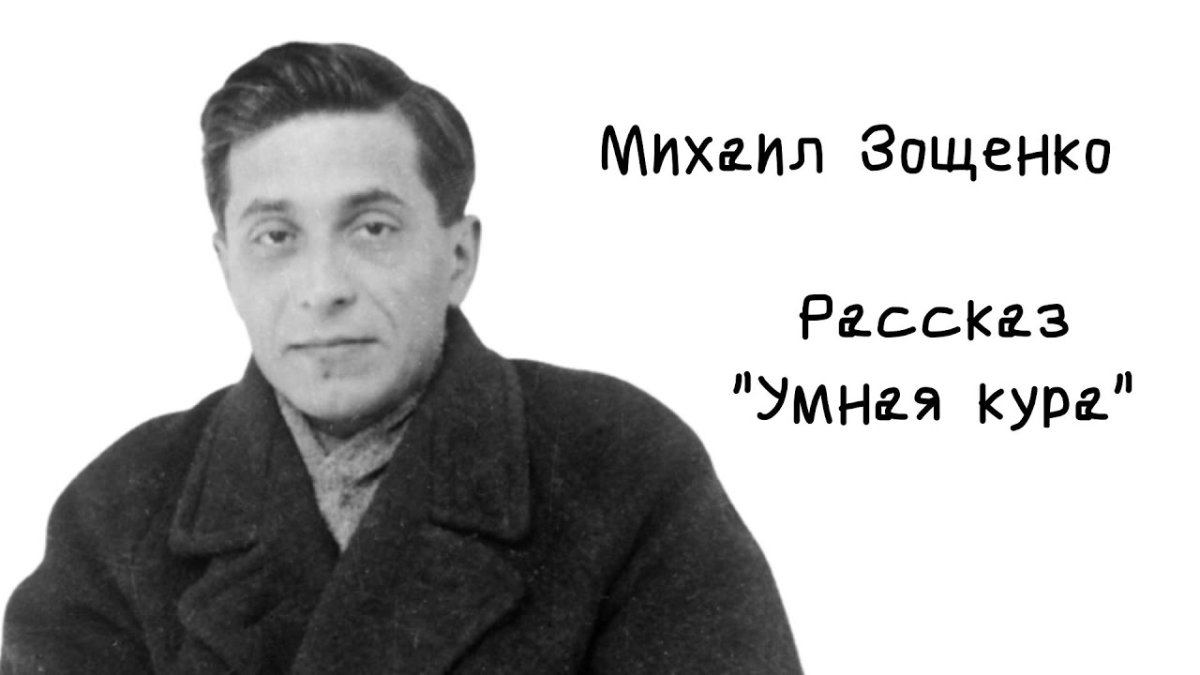 Михаил Михайлович Зощенко (1895-1958)