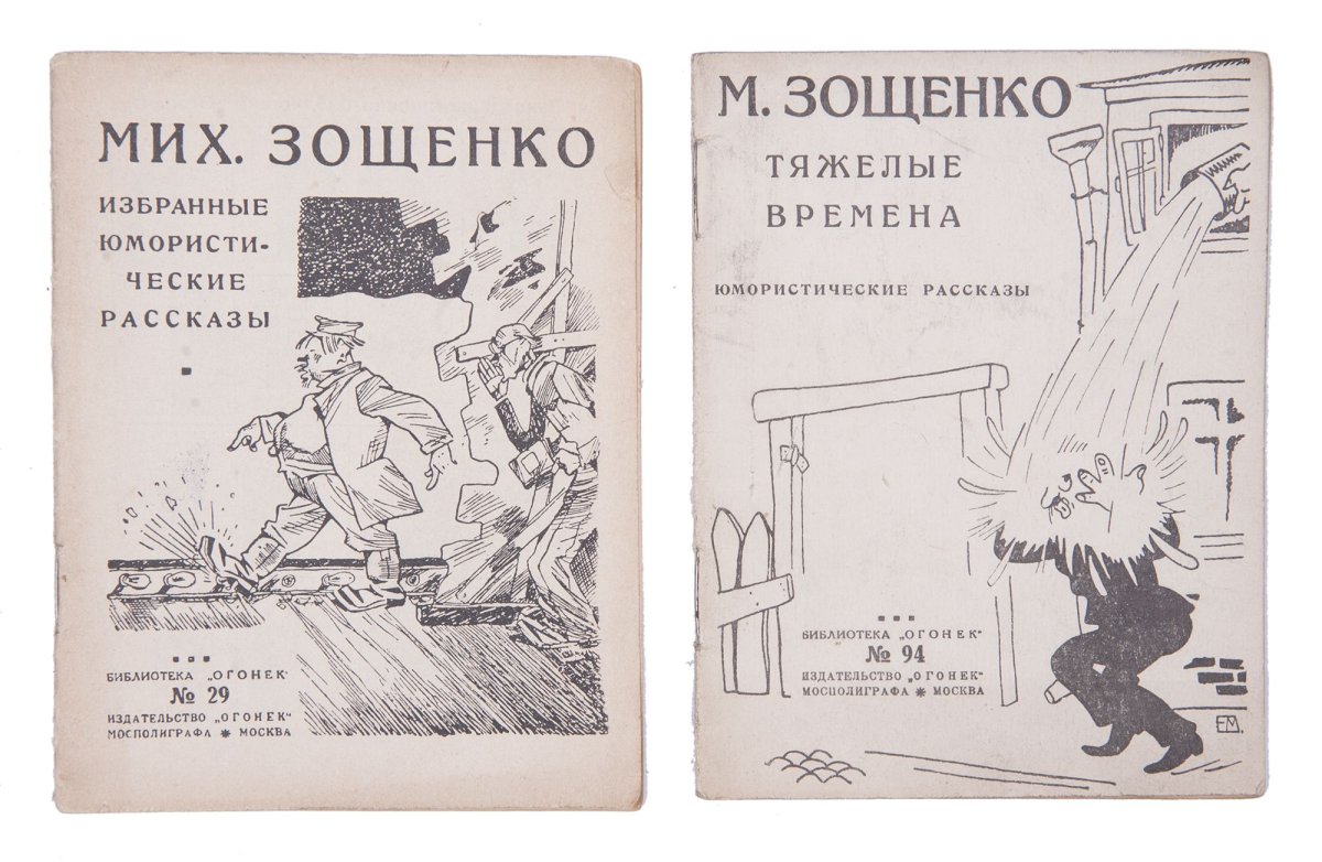 Михаил Зощенко книги