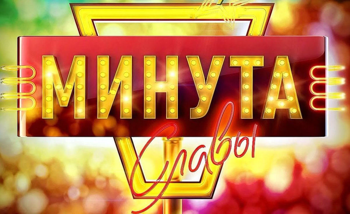 Минута славы передача