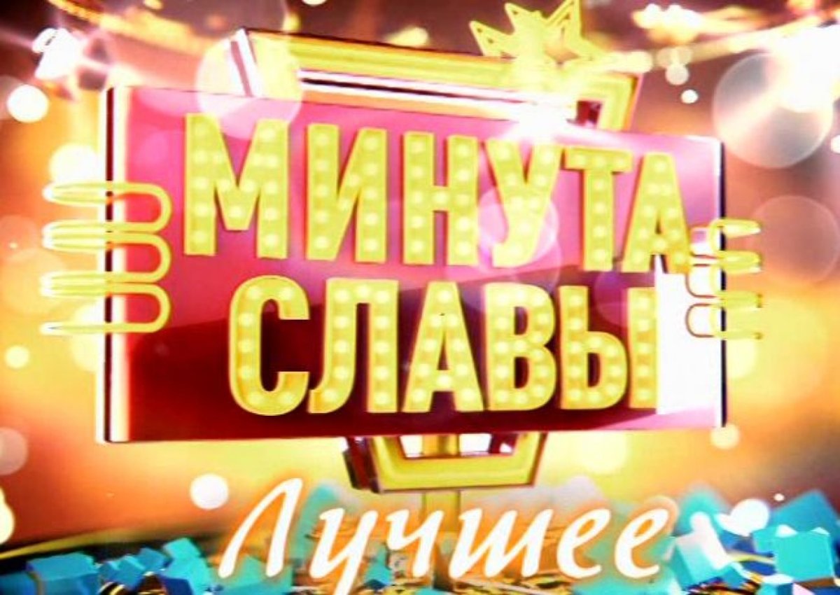 Минута славы телепередача