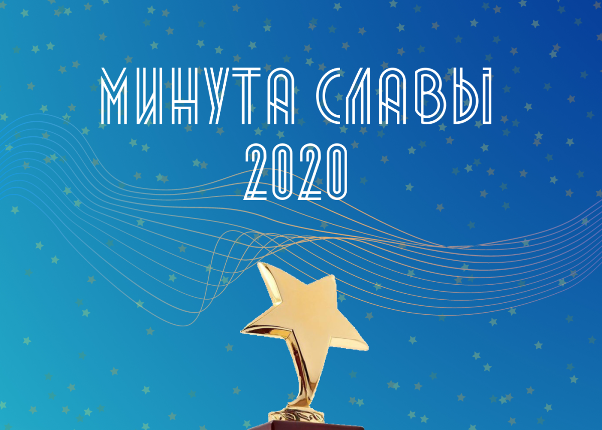 Минута славы