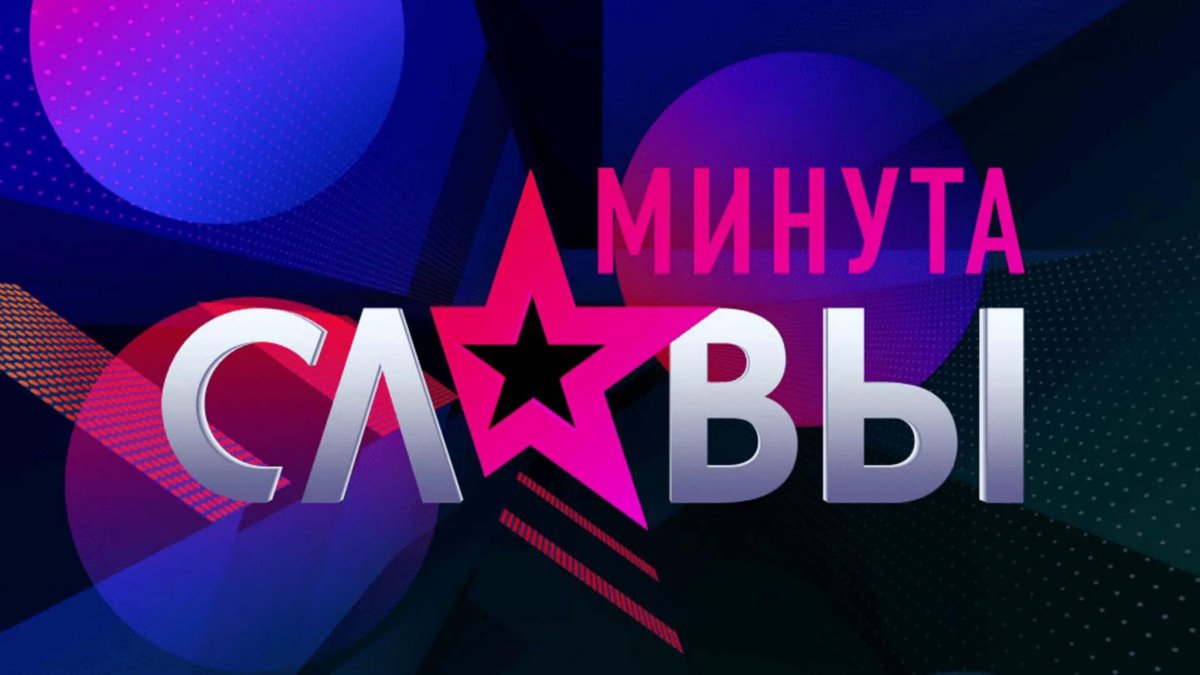 Минута славы