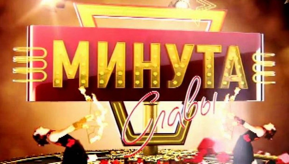 Минута славы