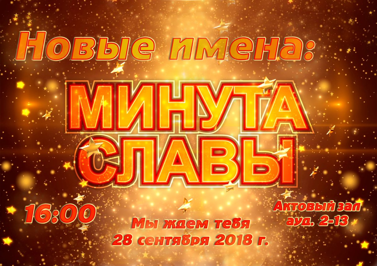 Минута славы заставка