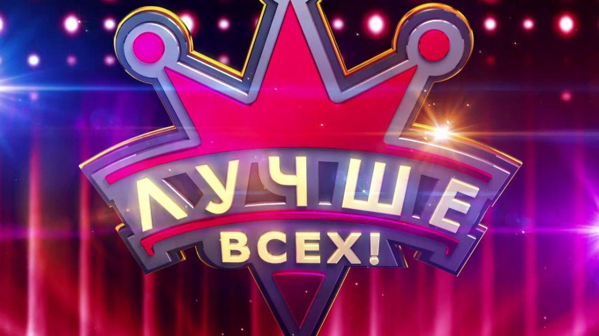 Лучше всех?