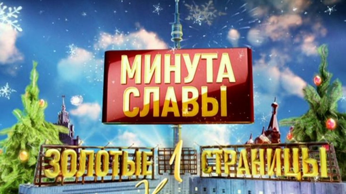 Минута славы