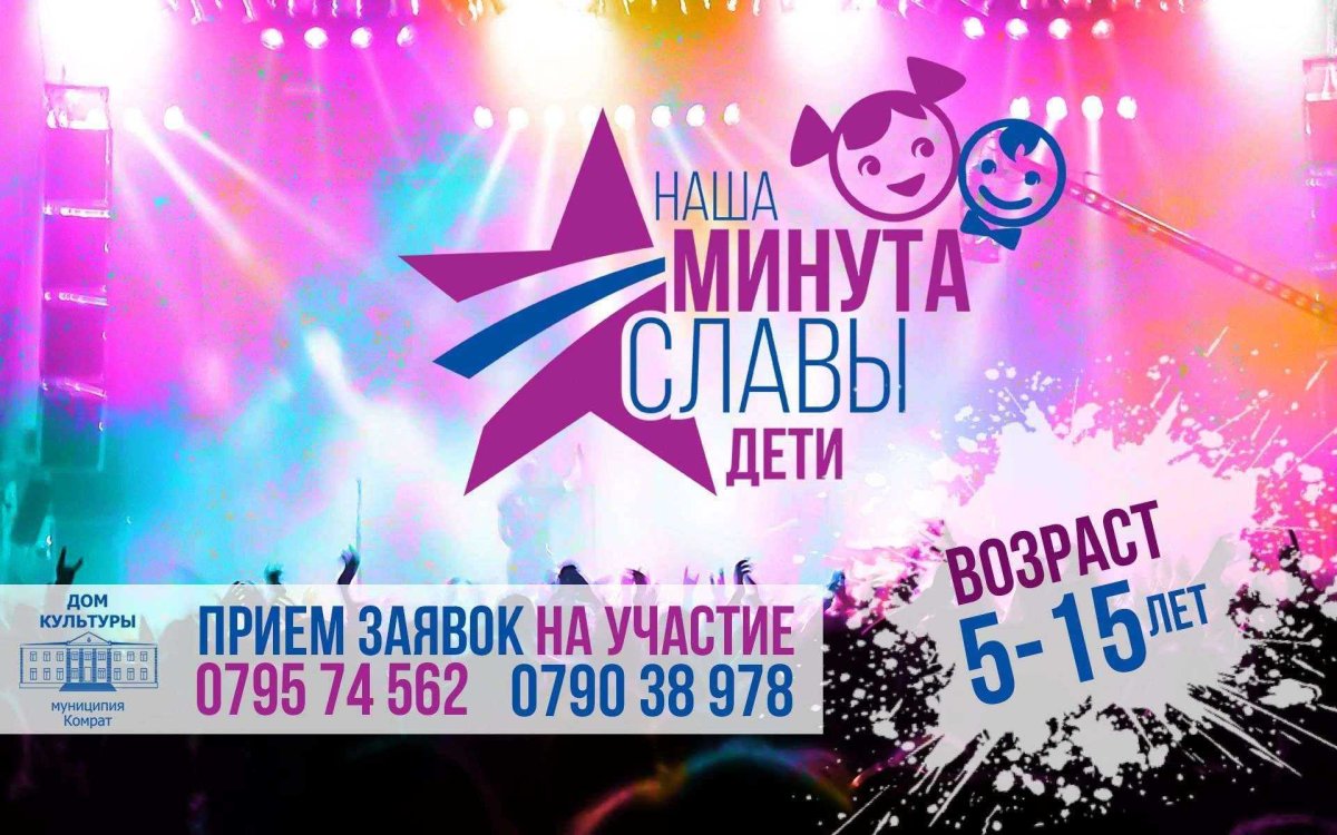 Минута славы