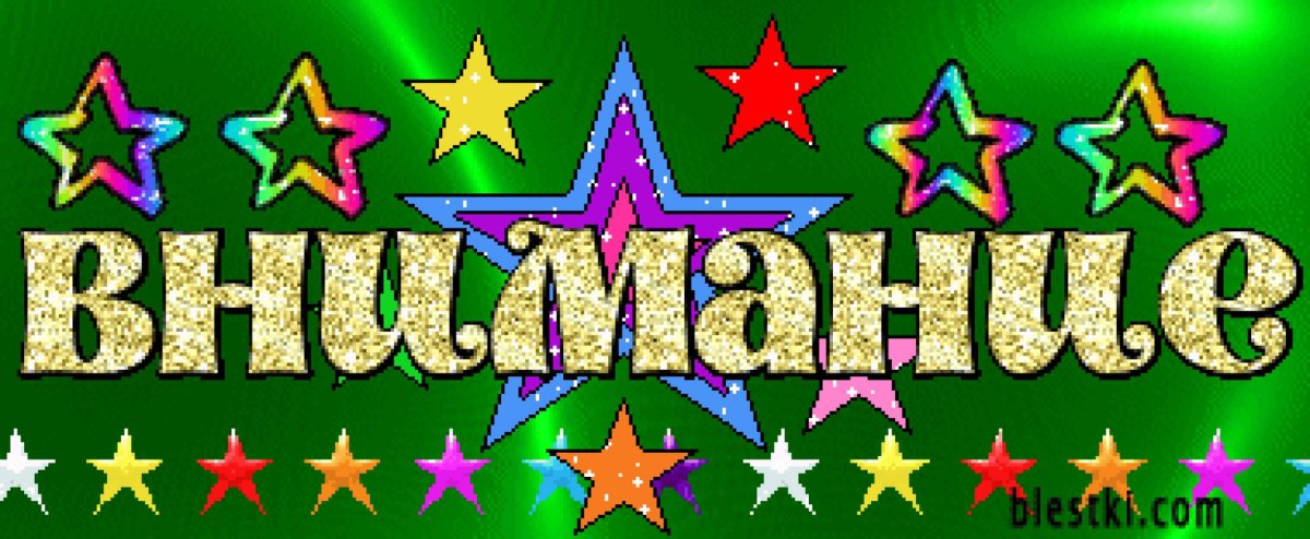 Внимание надпись