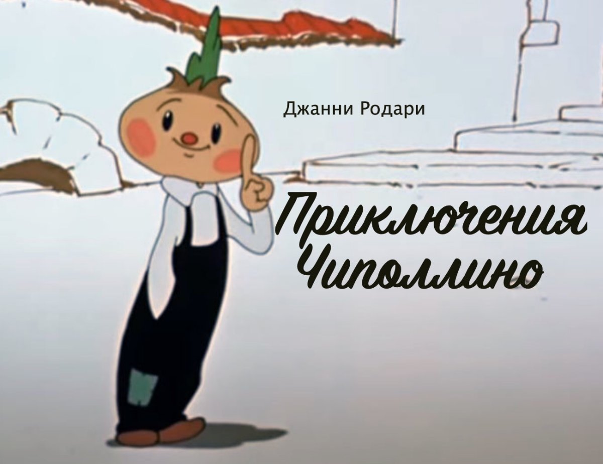 Персонаж сказки Родари приключения Чиполлино
