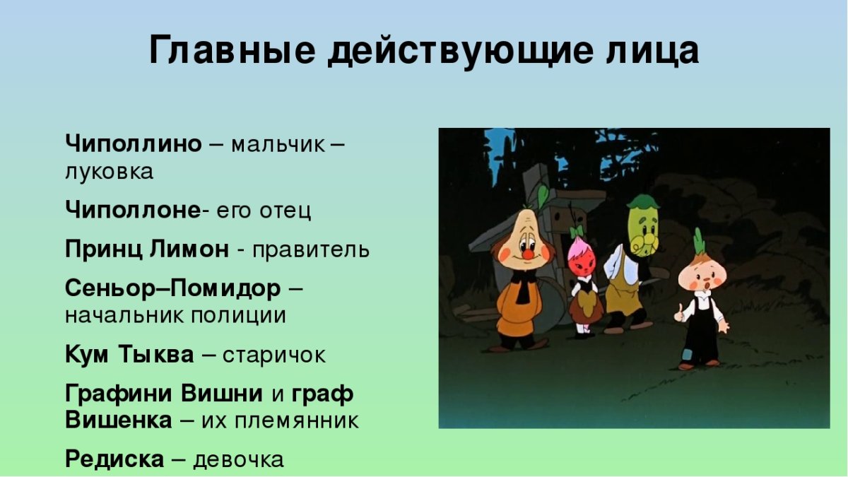 Чиполлино революционер