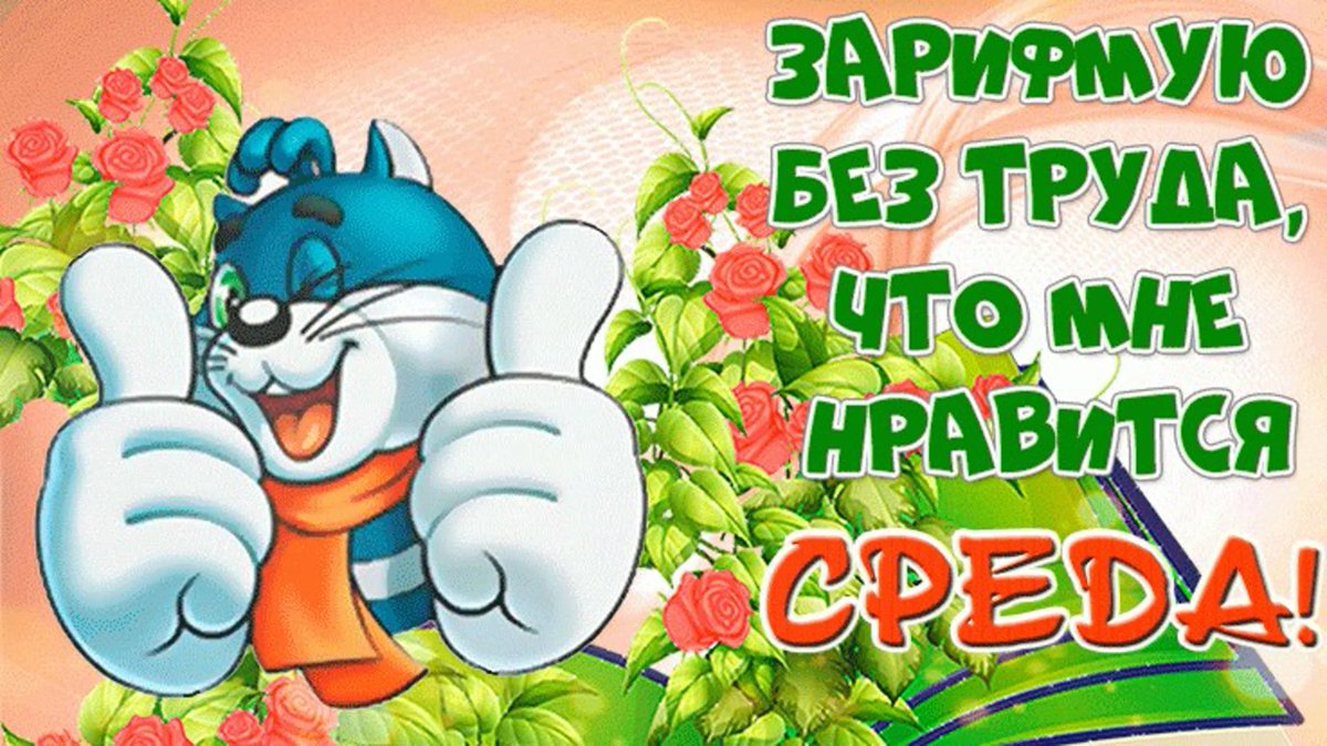 Доброе утро среда