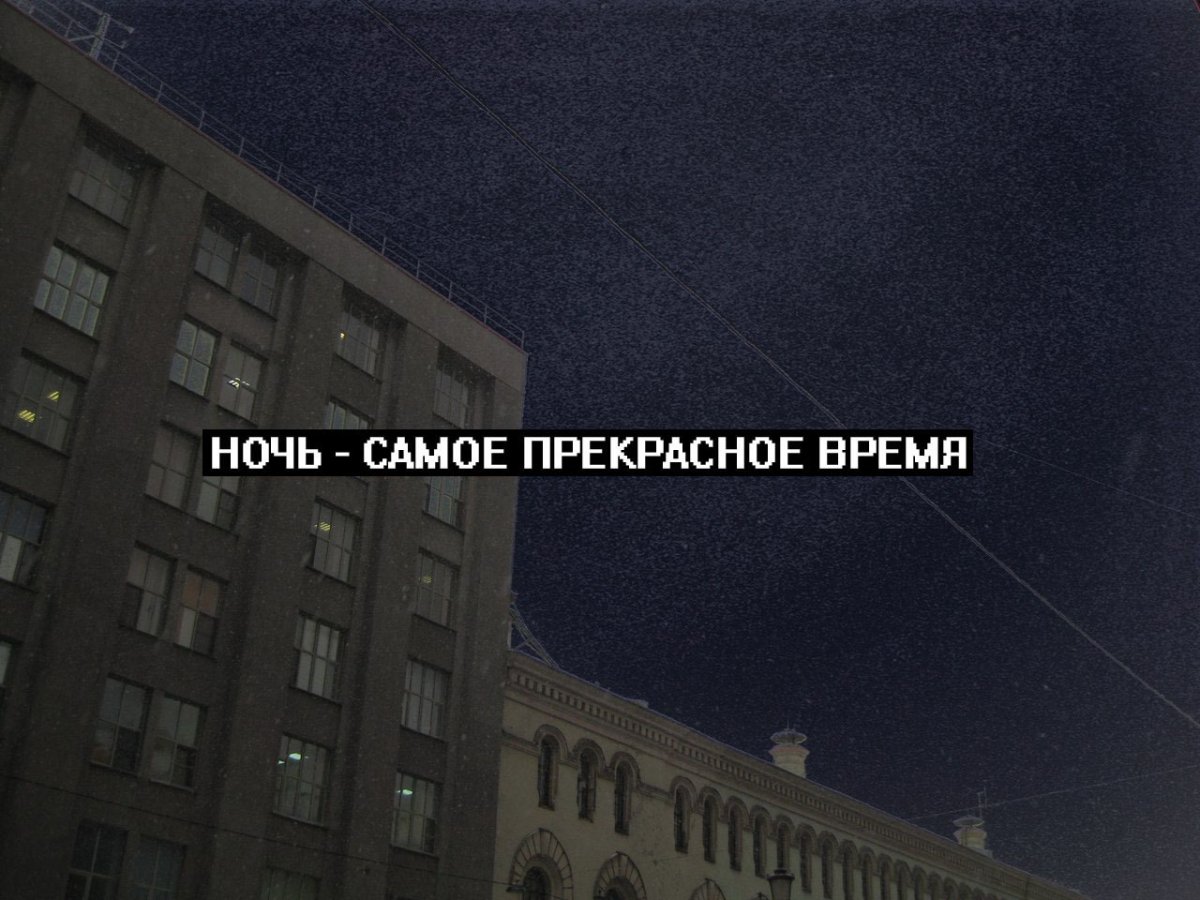 Сохраненки ночь