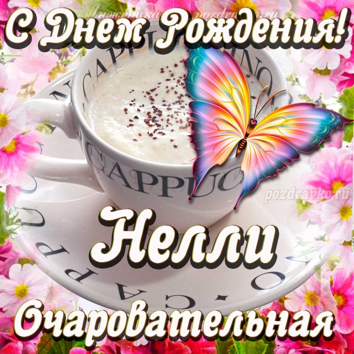 С днём рождения Нелли