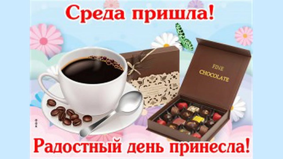 Красивые поздравления со средой