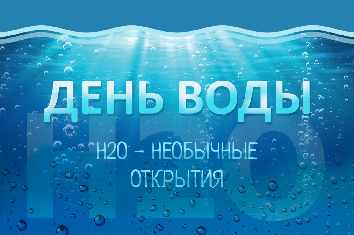 День воды