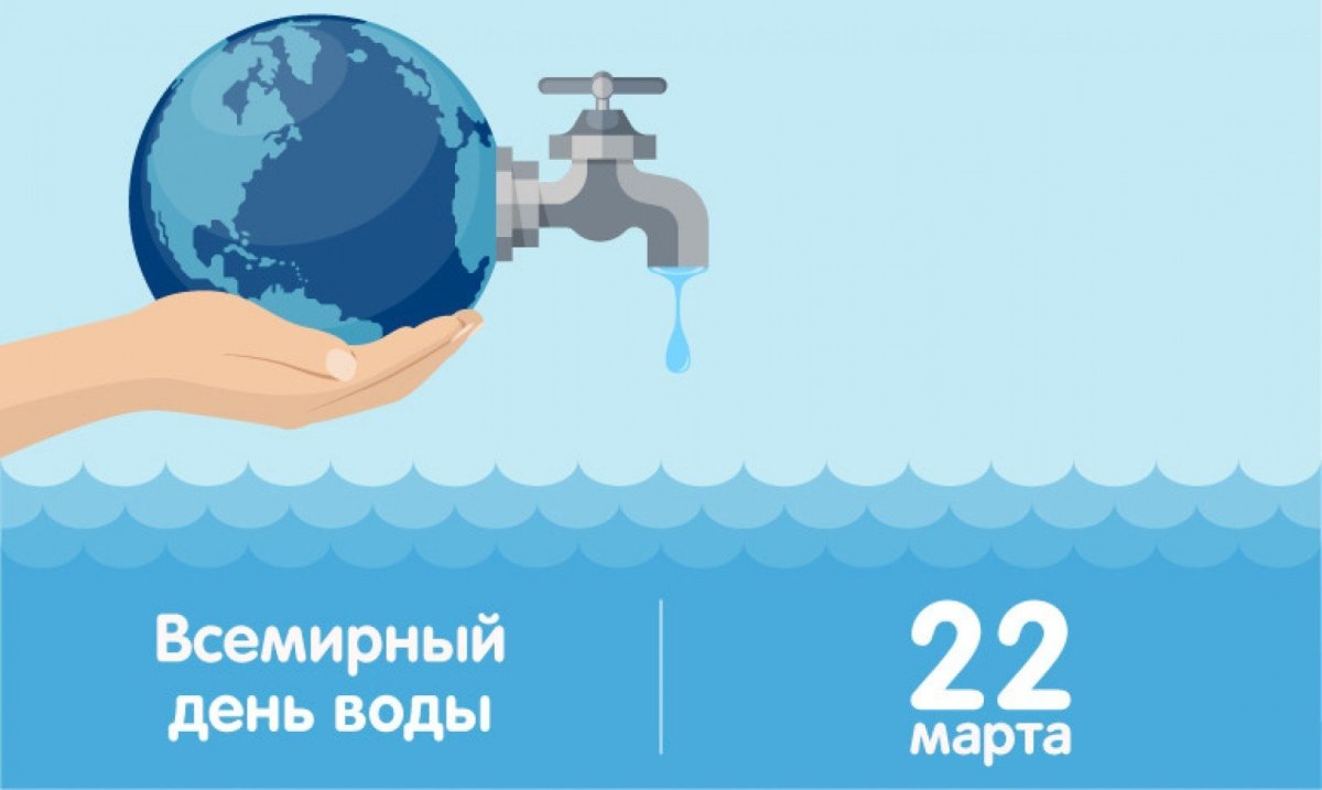 Всемирный день воды
