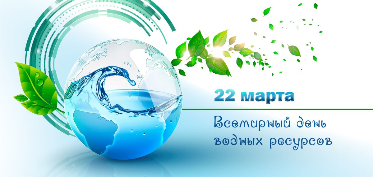 День водных ресурсов