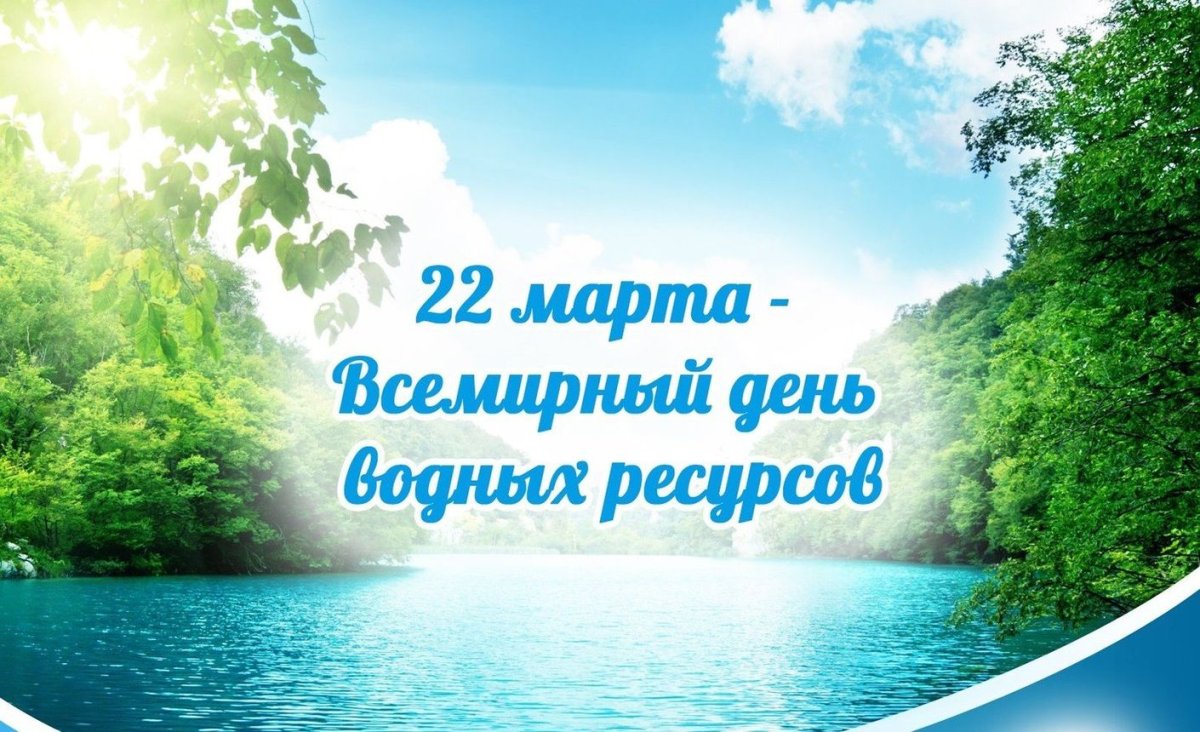 День водных ресурсов