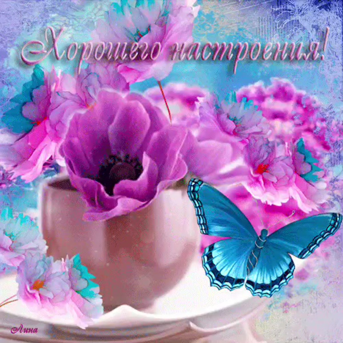 Хорошего настроения гиф