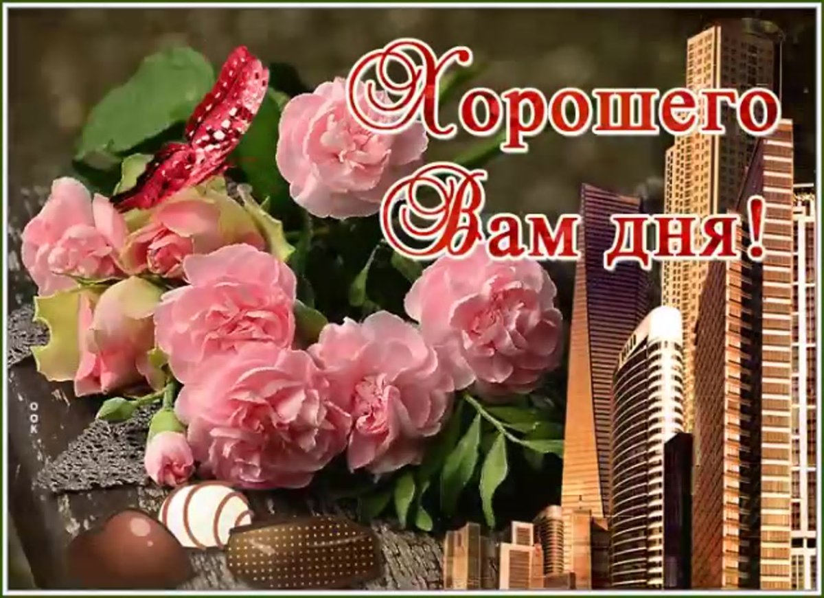 Прекрасного дня и отличного настроения